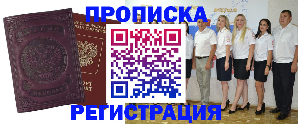 купить прописку в Лесосибирске